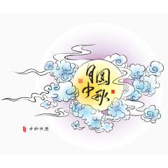 月圆中秋