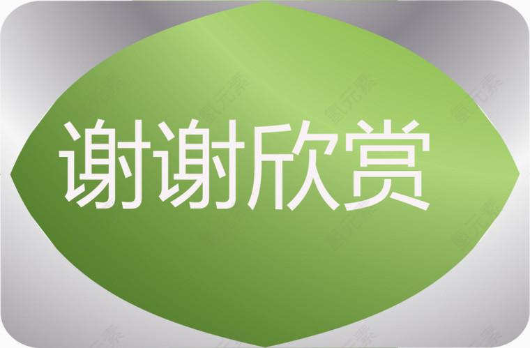 谢谢欣赏绿色标题框矢量图