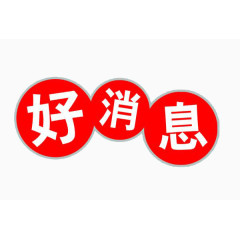 好消息