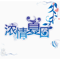 浓情夏日矢量素材