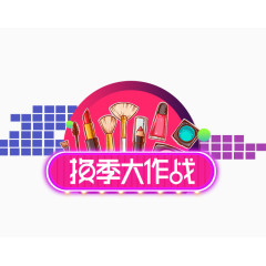 化妆品换季大作战