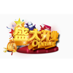 盛大开业字体设计