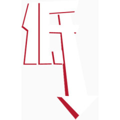 史上最低价 促销 字体 艺术字 最低价