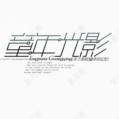 相册艺术字童年光影
