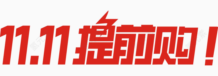 提前购