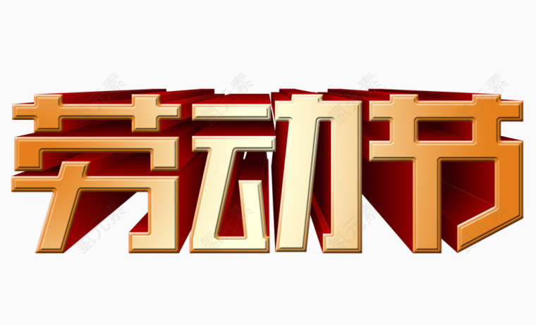 劳动节