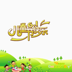儿童节快乐