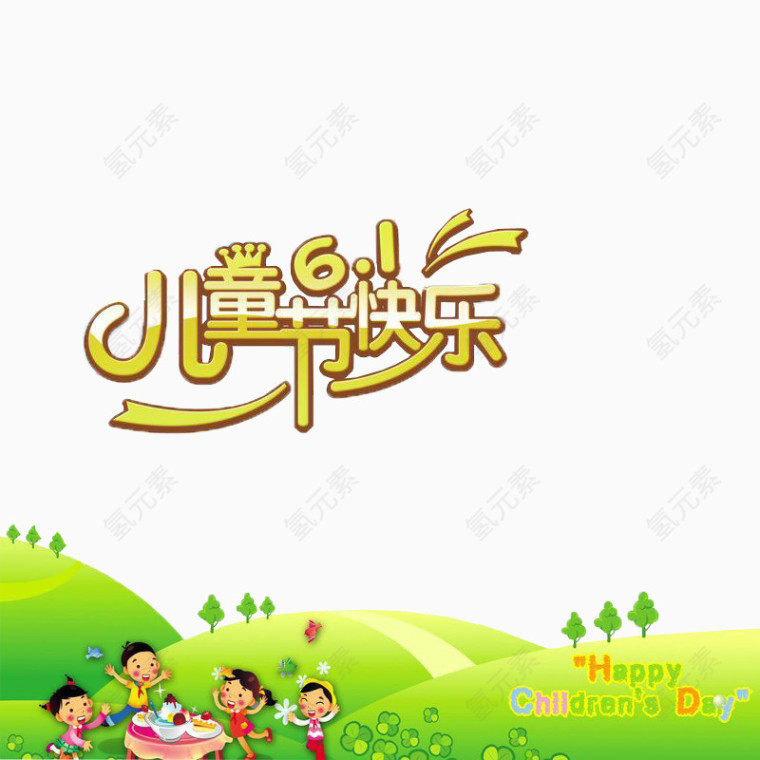 儿童节快乐