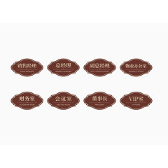 八种办公室门牌集合