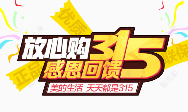 放心购315感恩回馈