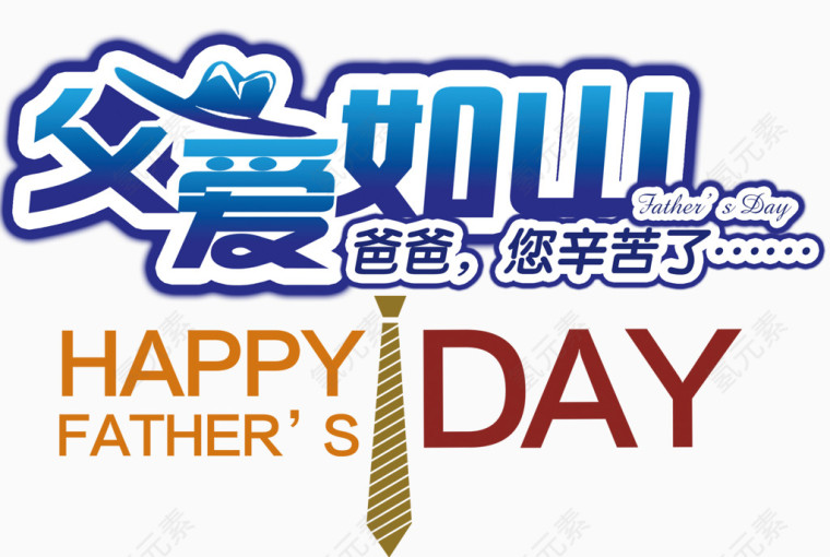 父爱如山