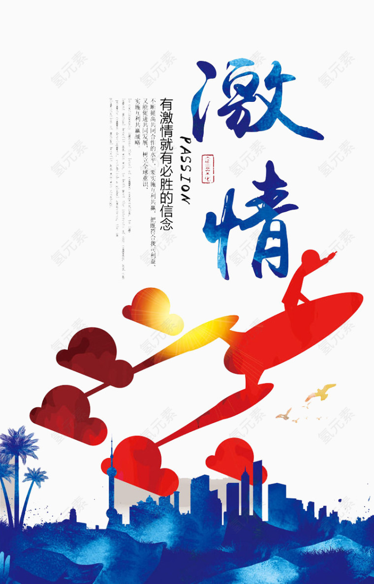激情