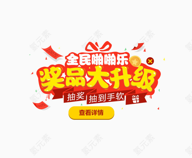 奖品大升级艺术字体设计