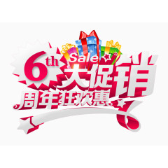 6周年狂欢惠大促销