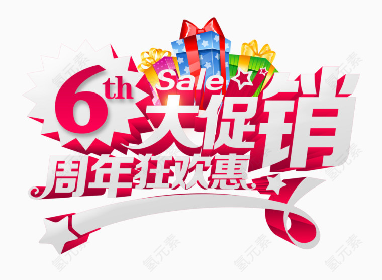 6周年狂欢惠大促销