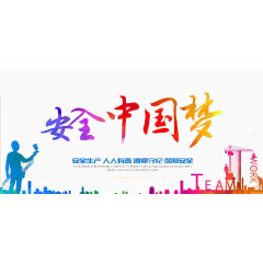 安全中国梦