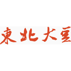 东北大豆艺术字免费下载