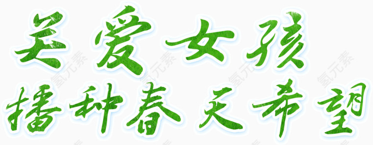 毛笔字绿色关爱女孩播种春天希望