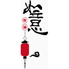 吉祥如意矢量花灯元宵灯