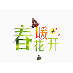 春暖花开
