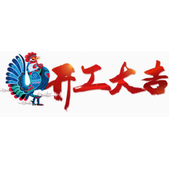 花公鸡和红色艺术字开工大吉