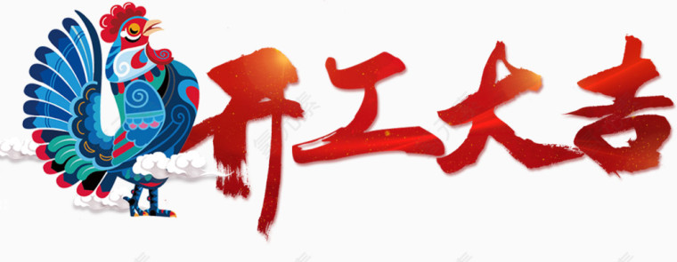 花公鸡和红色艺术字开工大吉