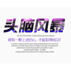 头脑风暴文字排版