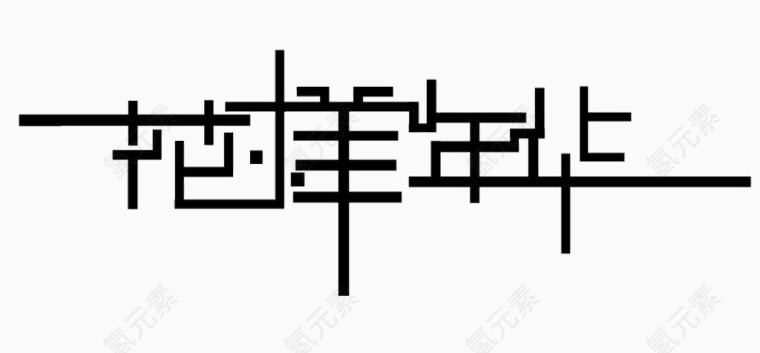 花样年华艺术字体