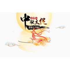 中秋大促艺术字