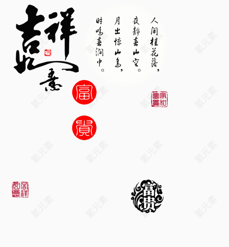 吉祥如意