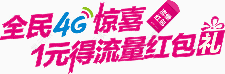 创意广告宣传语海报字体全民4G惊喜1元得流量红包礼