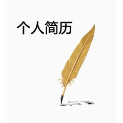 简洁个人简历模板