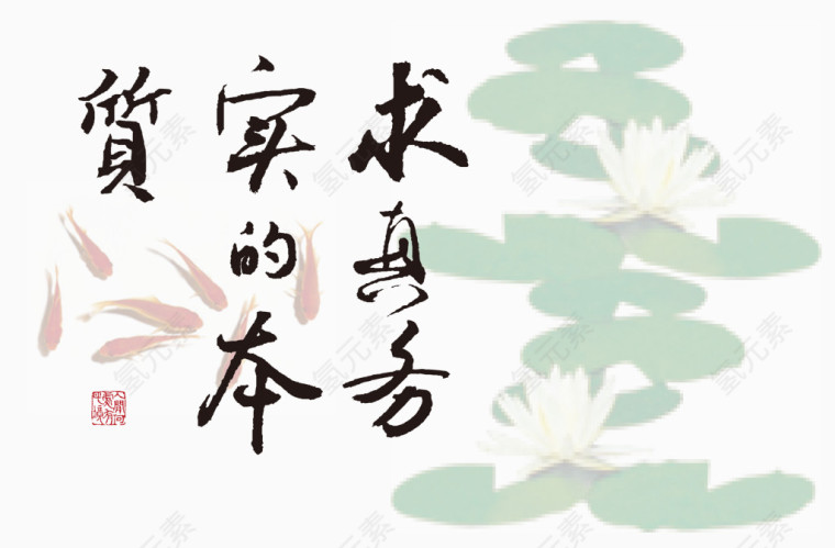 矢量求真务实素材