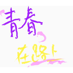 青春在路上励志文字素材