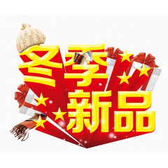 冬季新品