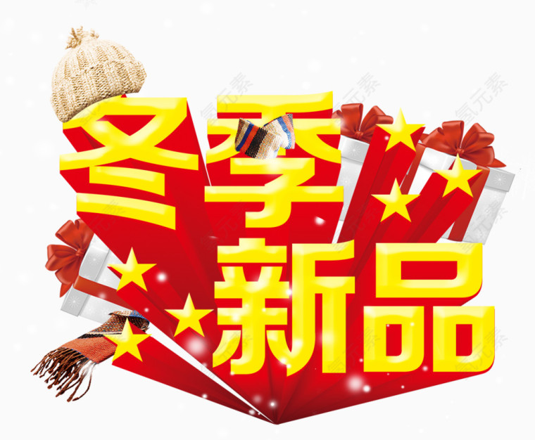 冬季新品