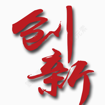 创新艺术字