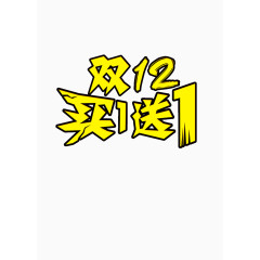 双12 买一送一  透明