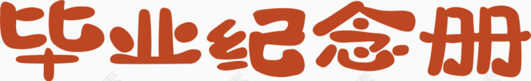 毕业纪念册艺术字