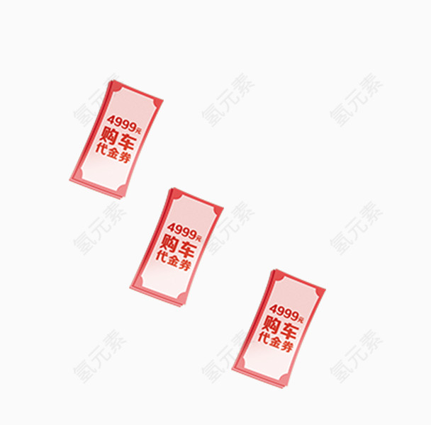 购车代金劵