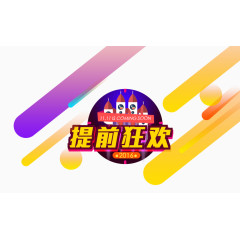 双十一提前狂欢彩带