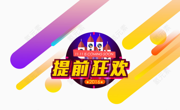 双十一提前狂欢彩带