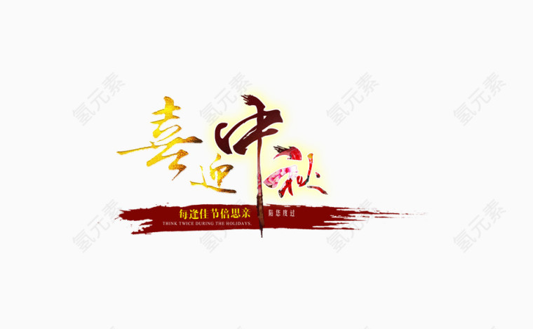 喜迎中秋