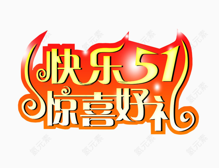 快乐五一 惊喜好礼