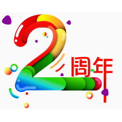 周年庆