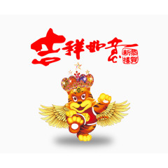 吉祥如意小飞虎