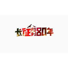 长征胜利80年