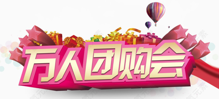 万人团购会装饰免抠素材