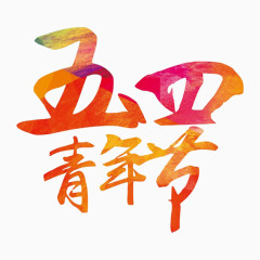五四青年节艺术字