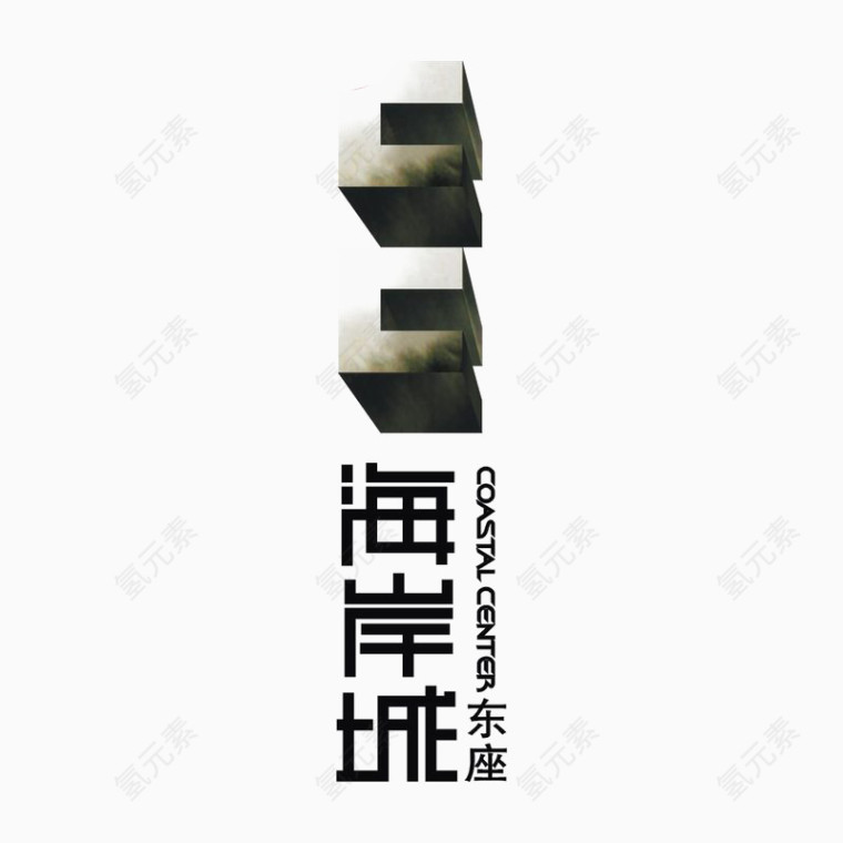 海岸城标识logo地产